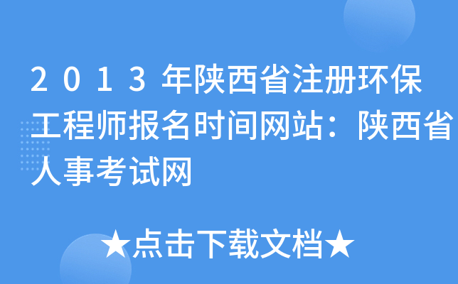 2013年陕西省注册环保工程师报名时间网站：陕西省人事考试网