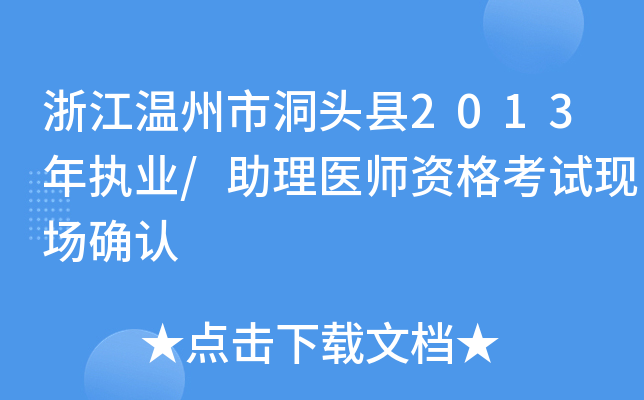 浙江温州市洞头县2013年执业/助理医师资格考试现场确认
