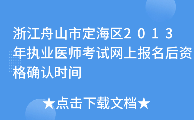 浙江舟山市定海区2013年执业医师考试网上报名后资格确认时间