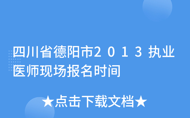 四川省德阳市2013执业医师现场报名时间