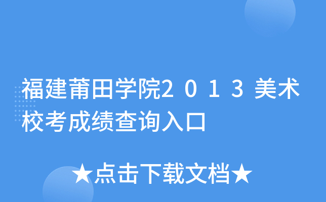 福建莆田开云kaiyun(中国)院2013美术校考成绩查询入口
