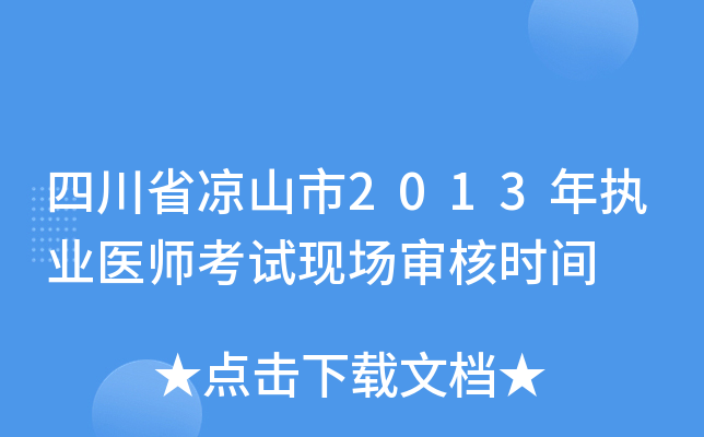 四川省凉山市2013年执业医师考试现场审核时间