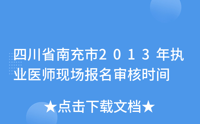 四川省南充市2013年执业医师现场报名审核时间