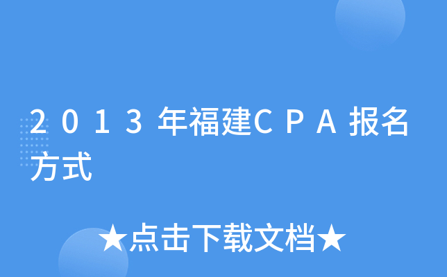 2013긣CPA(bo)ʽ
