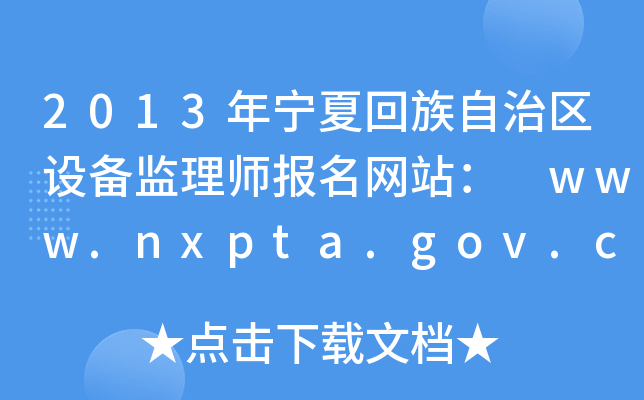 2013年宁夏回族自治区设备监理师报名网站： www.nxpta.gov.cn