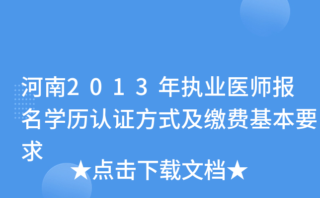 河南2013年执业医师报名开云kaiyun(中国)历认证方式及缴费基本要求