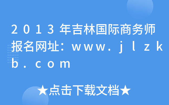 2013年吉林国际商务师报名网址：www.jlzkb.com