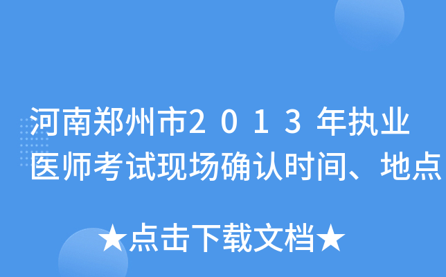 河南郑州市2013年执业医师考试现场确认时间、地点