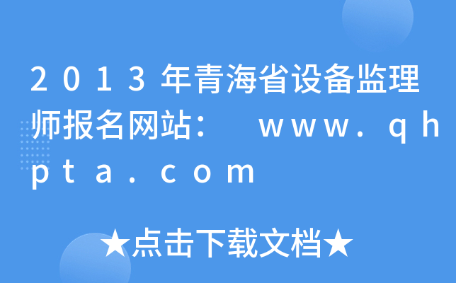 2013ຣʡO(sh)O(jin)펟(bo)W(wng)վ www.qhpta.com