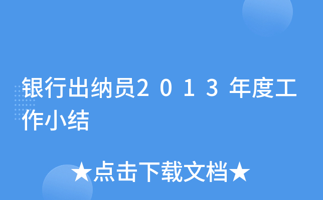 银行出纳员2013年度工作小结