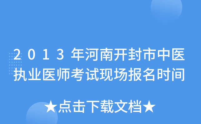 2013年河南开封市中医执业医师考试现场报名时间