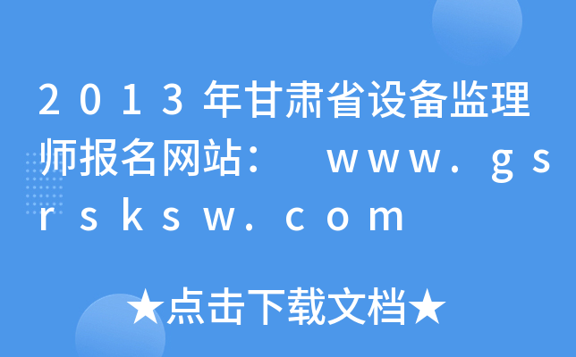 2013年甘肃省设备监理师报名网站： www.gsrsksw.com
