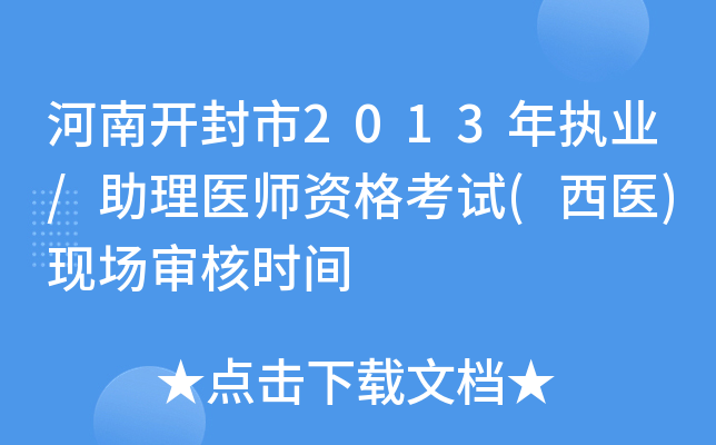 河南开封市2013年执业/助理医师资格考试(西医)现场审核时间