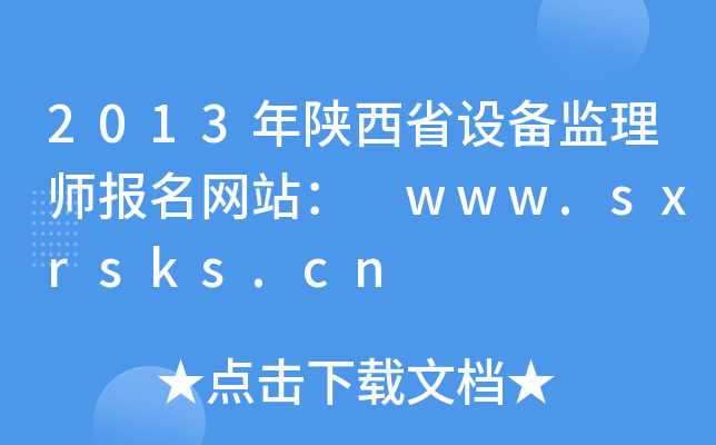 2013年陕西省设备监理师报名网站： www.sxrsks.cn