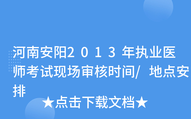 河南安阳2013年执业医师考试现场审核时间/地点安排