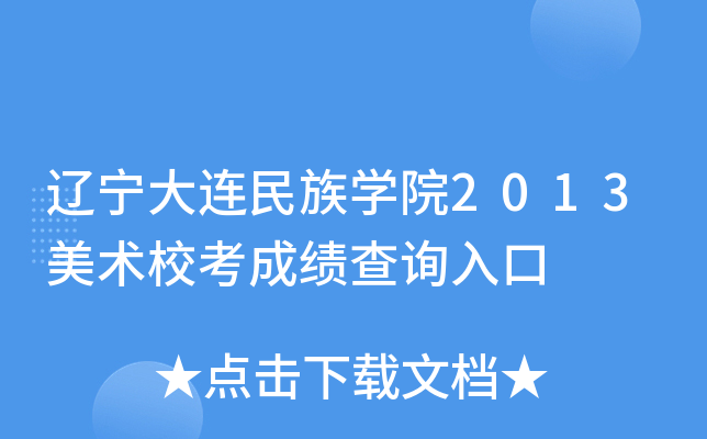 辽宁大连民族开云kaiyun(中国)院2013美术校考成绩查询入口