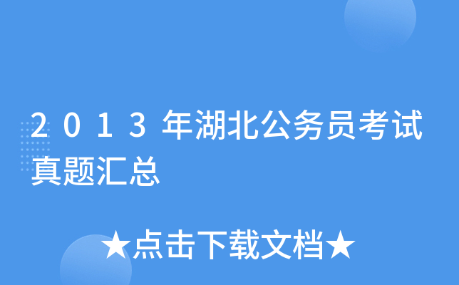 2013年湖北公务员考试真题汇总