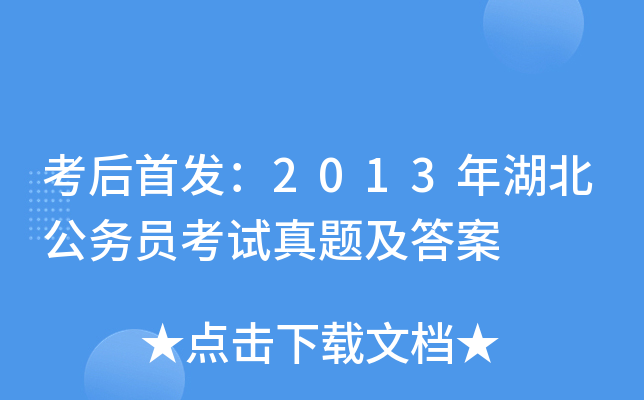 考后：2013年湖北公务员考试真题及答案