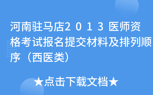 河南驻马店2013医师资格考试报名提交材料及排列顺序（西医类）