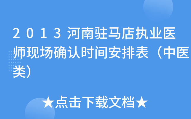 2013河南驻马店执业医师现场确认时间安排表（中医类）