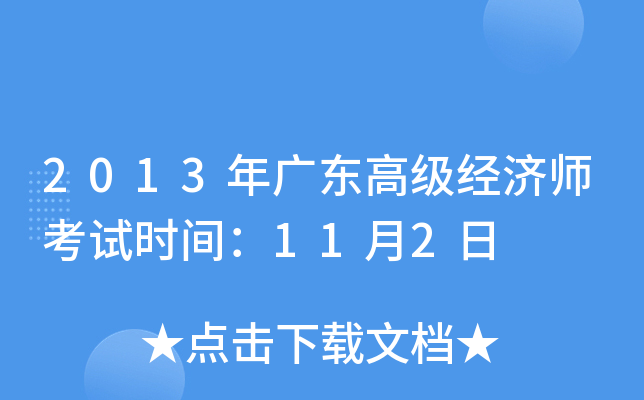 2013年广东高级经济师考试时间：11月2日