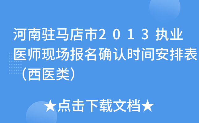 河南驻马店市2013执业医师现场报名确认时间安排表（西医类）