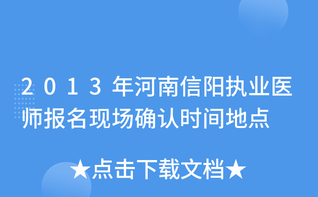 2013年河南信阳执业医师报名现场确认时间地点