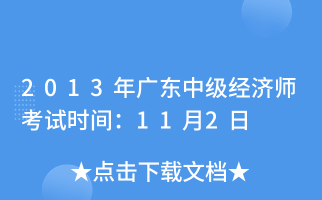 2013年广东中级经济师考试时间：11月2日