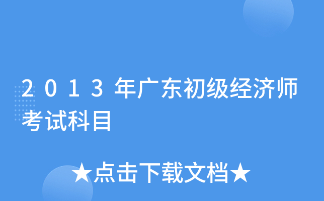 2013年广东初级经济师考试科目