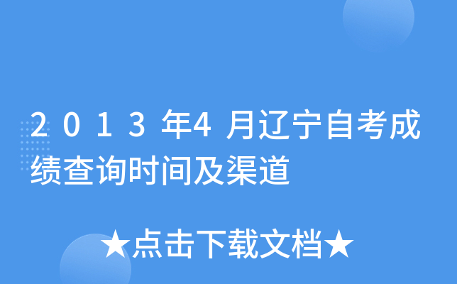 2013年4月辽宁自考成绩查询时间及渠道