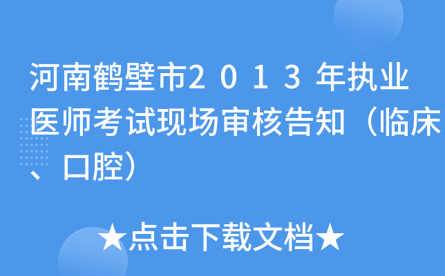 河南鹤壁市2013年执业医师考试现场审核告知（临床、口腔）