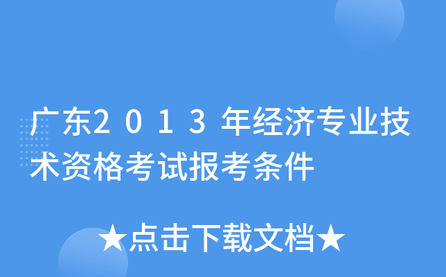 广东2013年经济专业技术资格考试报考条件