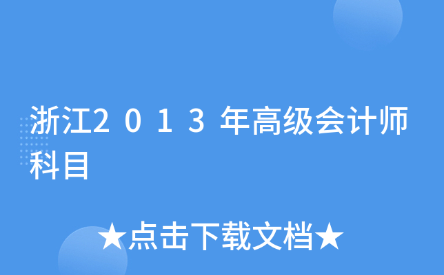 浙江2013年高级会计师科目