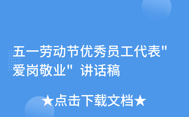 五一劳动节优秀员工代表