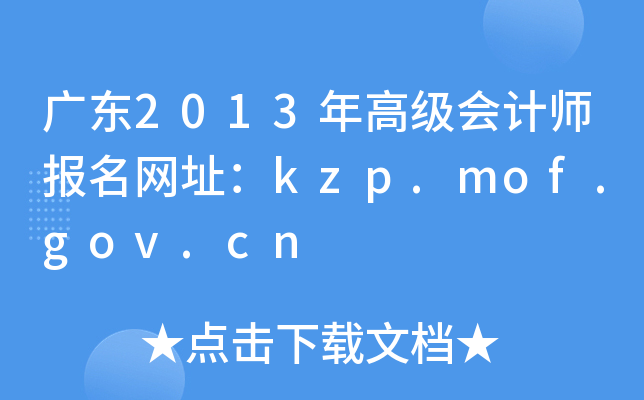 广东2013年高级会计师报名网址：kzp.mof.gov.cn