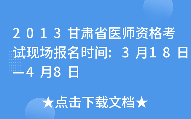 2013甘肃省医师资格考试现场报名时间:3月18日—4月8日