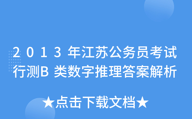 2013年江苏公务员考试行测B类数字推理答案解析
