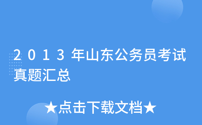 2013年山东公务员考试真题汇总
