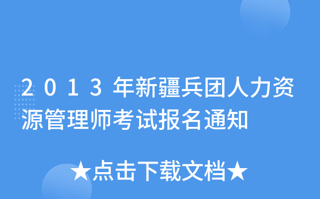 2013年新疆兵团人力资源管理师考试报名通知