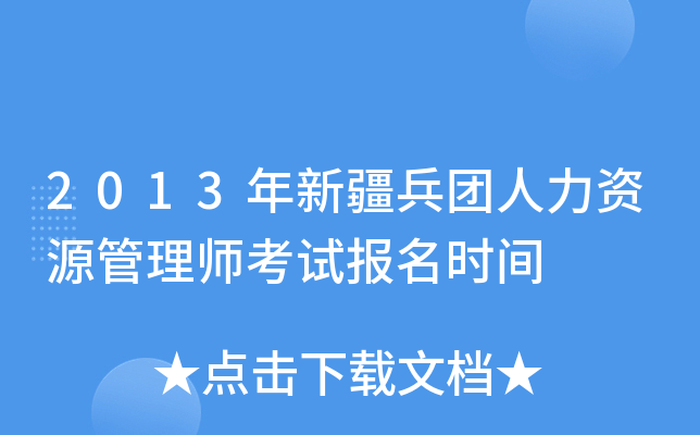 2013年新疆兵团人力资源管理师考试报名时间