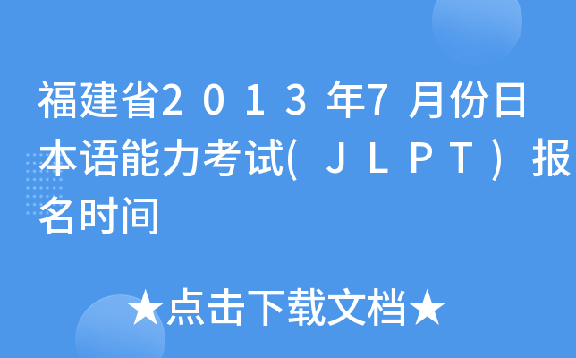 福建省2013年7月份日本语能力考试(JLPT)报名时间