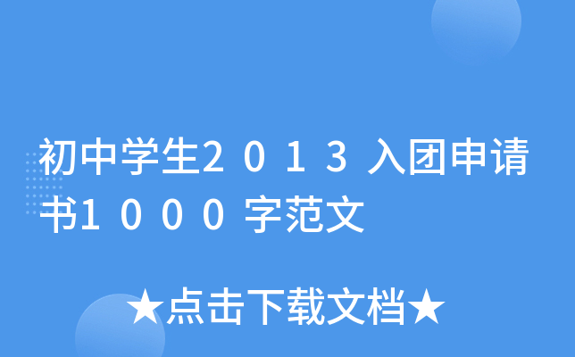 初中开云kaiyun(中国)生2013入团申请书1000字范文