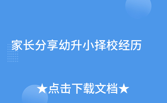 家长分享幼升小择校经历