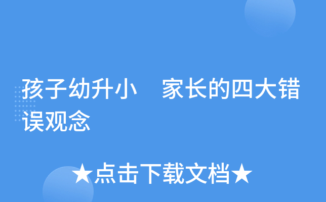 孩子幼升小 家长的四大错误观念