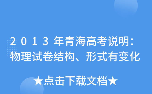 2013年青海高考说明：物理试卷结构、形式有变化
