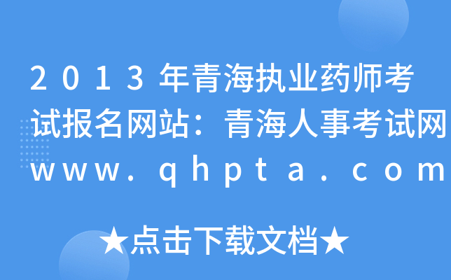 2013年青海执业药师考试报名网站：青海人事考试网www.qhpta.com