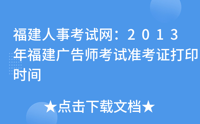 福建人事考试网：2013年福建广告师考试准考证打印时间