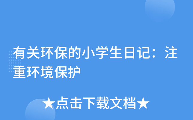 有关环保的小开云kaiyun(中国)生日记：注重环境保护