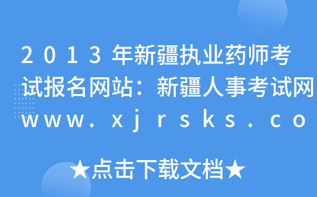 2013½(zh)I(y)ˎԇ(bo)W(wng)վ½¿ԇW(wng)www.xjrsks.com.cn
