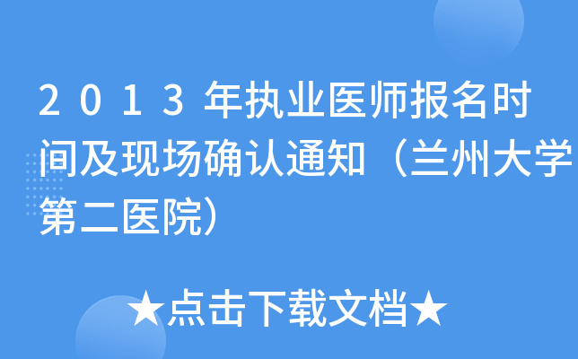 2013年执业医师报名时间及现场确认通知（兰州大开云kaiyun(中国)第二医院）